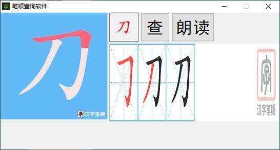 汉字笔画笔顺软件v1.0.0