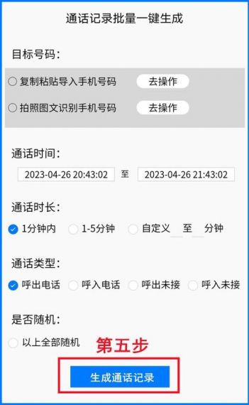 通话记录生成器1.09免费版v1.2.8