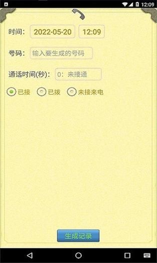 通话记录生成器1.09免费版v1.2.8