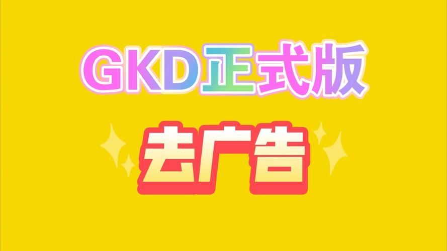 GKD跳过广告免费版v1.5.4