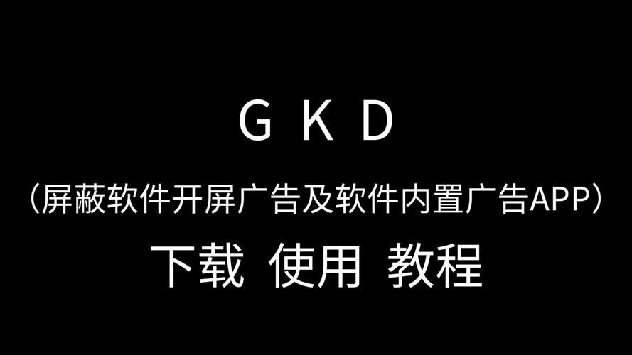 GKD跳过广告免费版v1.5.4