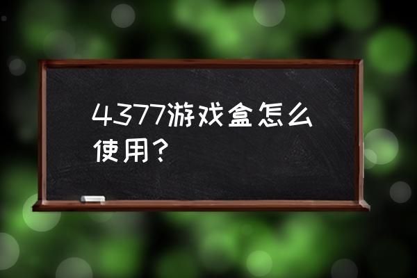 4377游戏盒子最新免费版v1.0