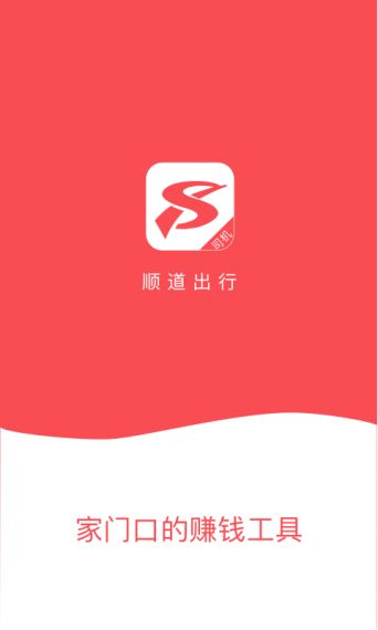 顺道司机手机客户端v4.6.3