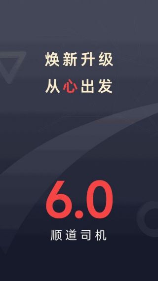 顺道司机手机客户端v4.6.3