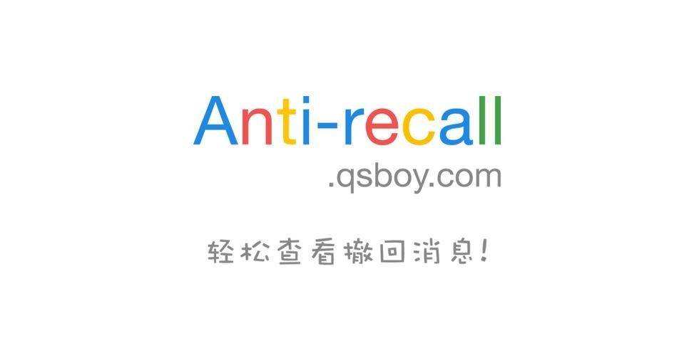 Anti recall免费版安卓v5.6.4