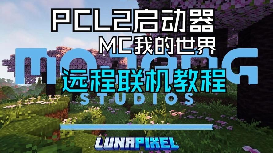 pcl2启动器联机版最新免费版v1.1