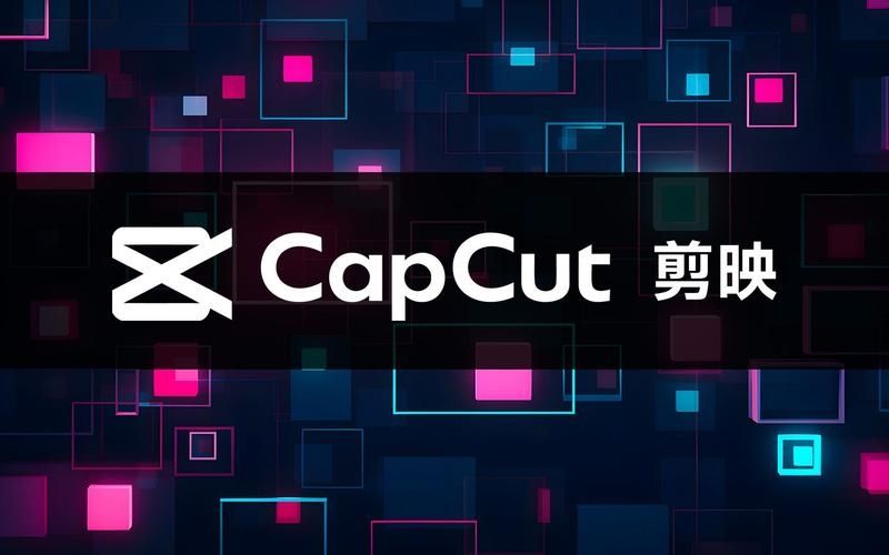 CapCut剪映中文版免费v1.3.0