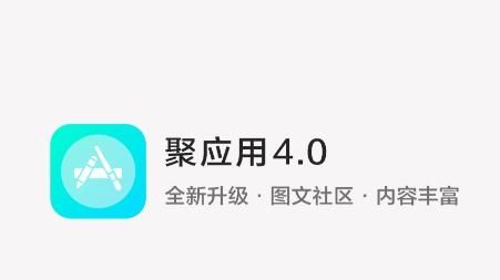 聚应用4.4去广告免登录v4.4