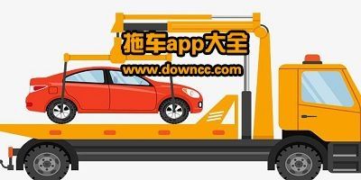 车拖车司机版免费版v2.2.9