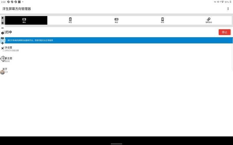 浮生屏幕方向管理器横屏显示手机安卓版v1.0.6