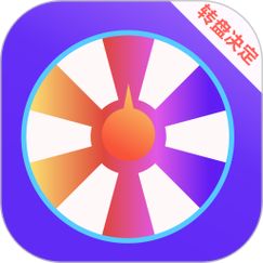 随机抽签大转盘v1.1.7