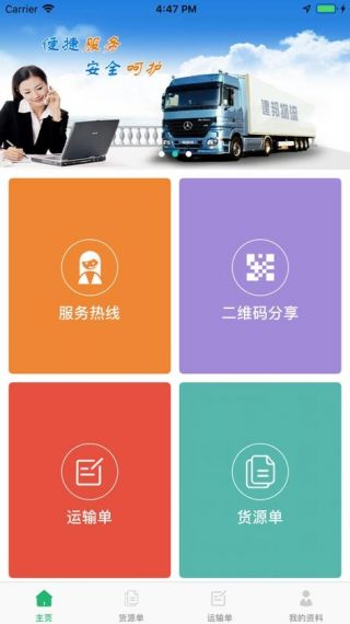 敬业运输客户端手机安卓版v1.1.9