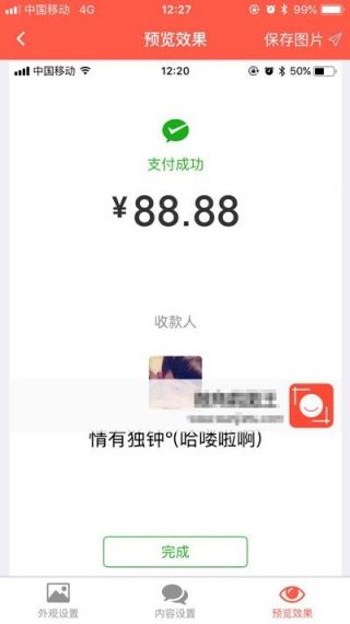 微信付款截图生成器仿真无水印v1.91.00