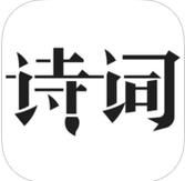 古诗词典安卓版免费版v2.8.5