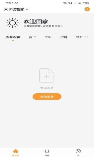 米卡珑智能手机客户端v1.0.0