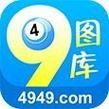 49图库免费最新版本v3.0.0