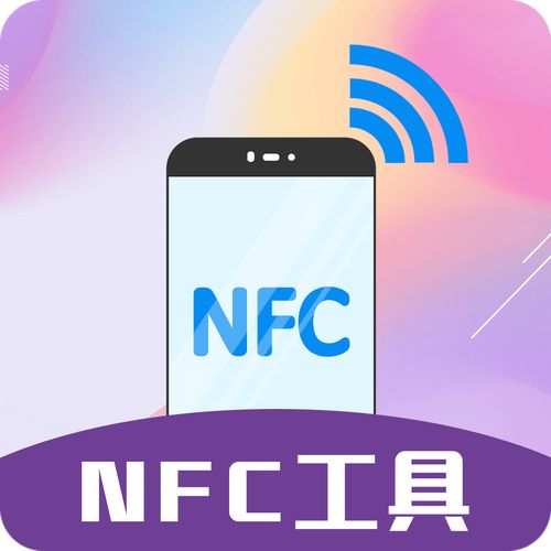 NFC助手安卓v1.0