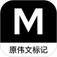 伟文标记最新免费版v5.0.0