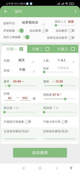 顺风车自动抢单神器免费版v1.2.0