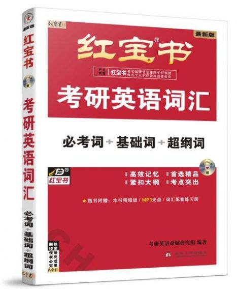 红宝书词汇考研最新版v1.14.19