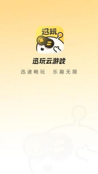 迅玩云游戏免费v1.0.0