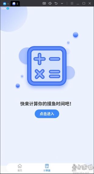 摸摸鱼计算器最新版v1.0.0