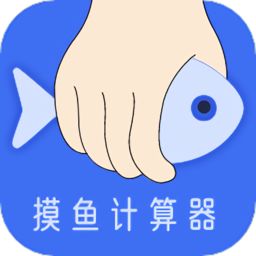 摸摸鱼计算器最新版v1.0.0