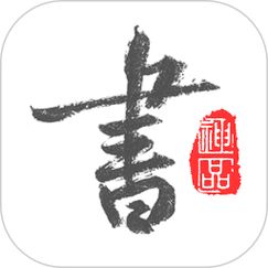 以观书法免费版最新v4.8.9