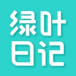 绿叶日记最新版v1.0