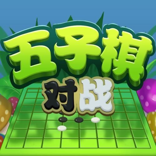 爱上五子棋游戏最新版v1.1.0