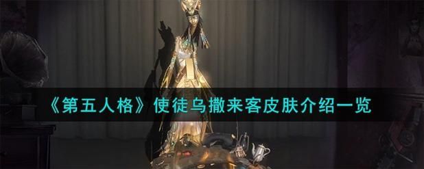 第五人格使徒乌撒来客时装怎么获得