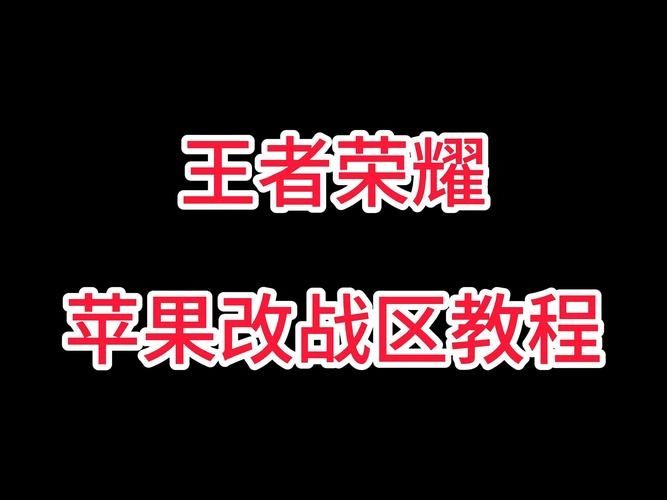 王者荣耀怎么改定位战区