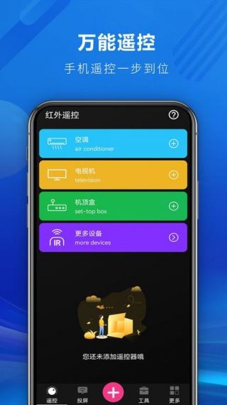 快码万能遥控器免费版v1.1.5