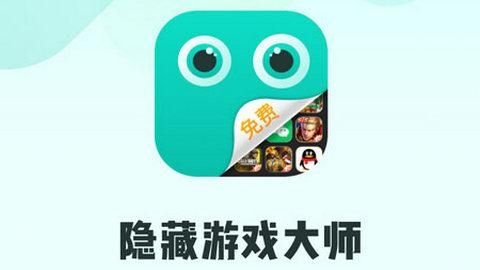 隐藏游戏大师最新版v2.3.0