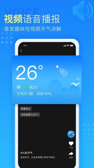 七彩天气语音播报免费版v2.84