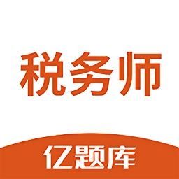 税务师亿题库免费版v2.7.3