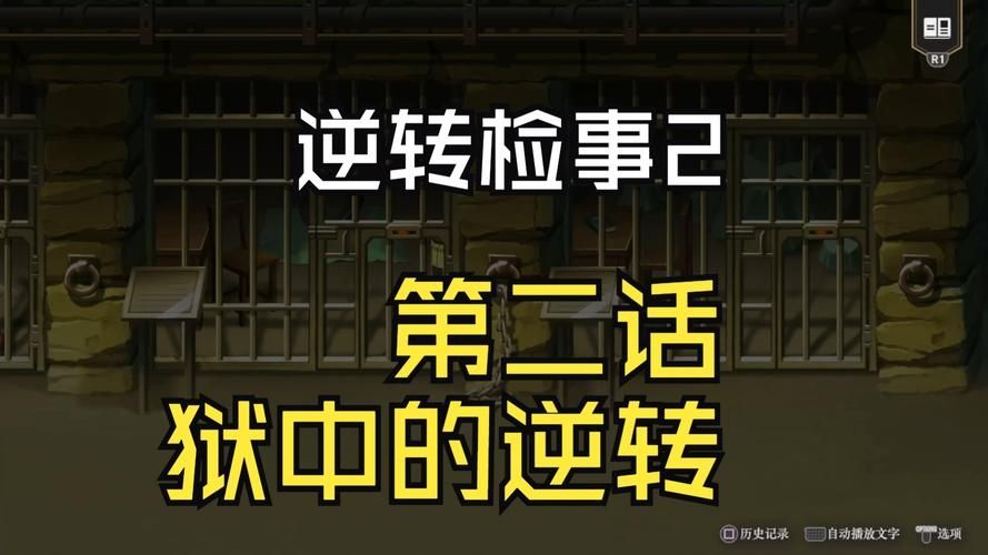 逆转检事2第二话狱中的逆转文字攻略