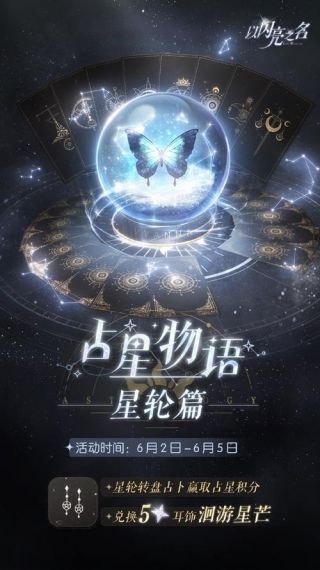 以闪亮之名占星物语星芒篇具体介绍