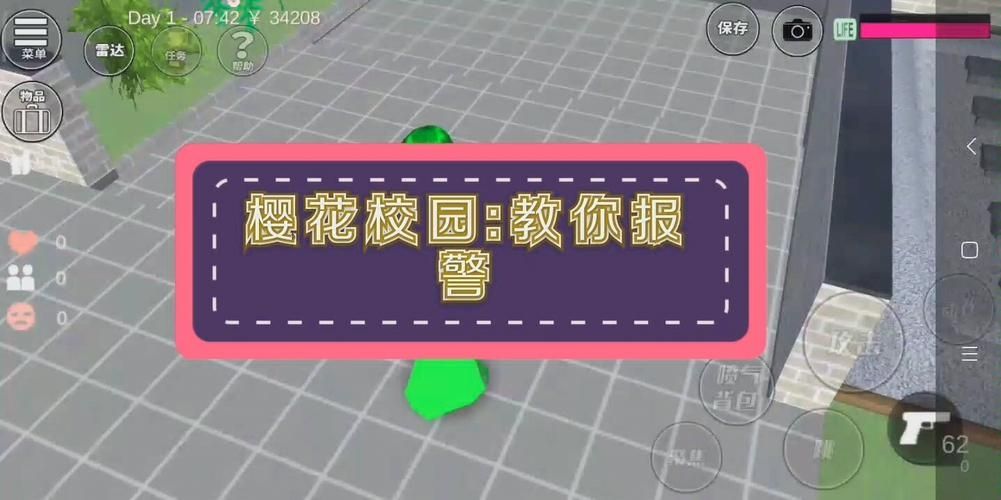 樱花校园如何进行报警