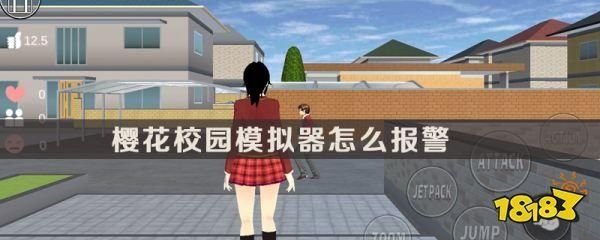 樱花校园如何进行报警