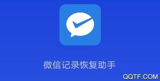 微信恢复小助手专业版v1.1.0