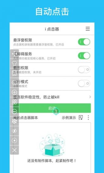 i点击器手机安卓版