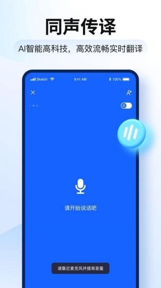 智能语音翻译官安卓客户端v1.0.2