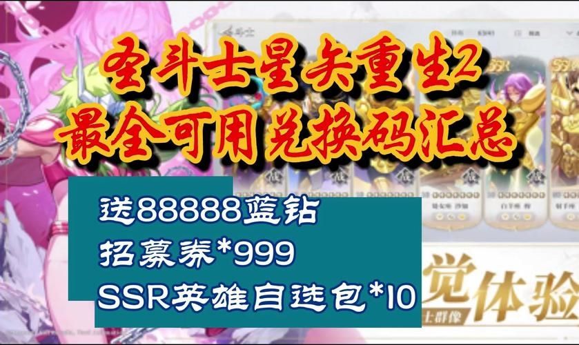 圣斗士星矢重生2公测兑换码是多少