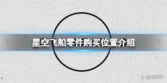 星空飞船零件在哪购买