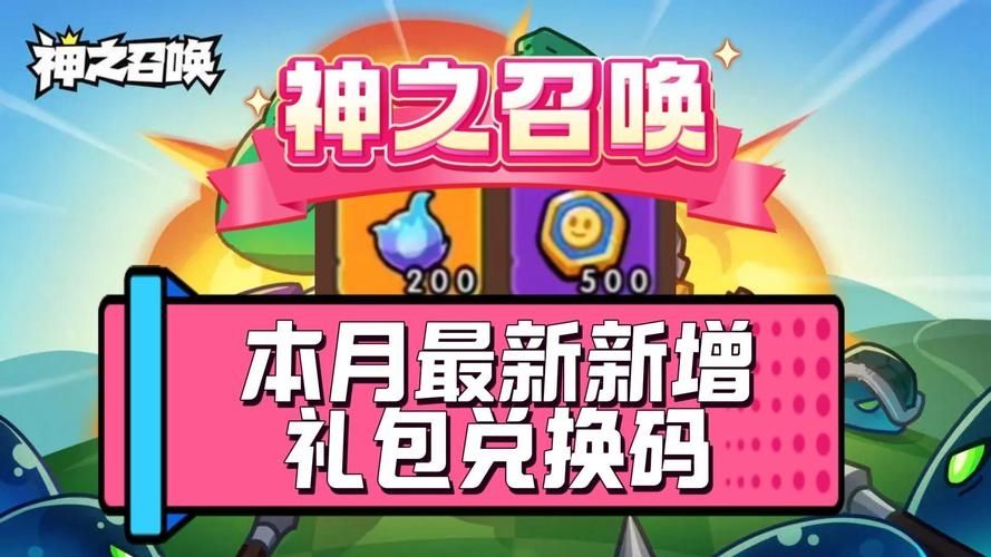 神之召唤2024最新兑换码