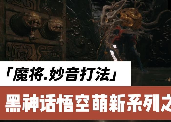 黑神话悟空魔将妙音怎么打