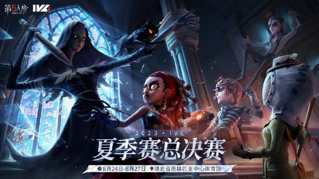 第五人格2023IVL夏季赛总决赛信息汇总