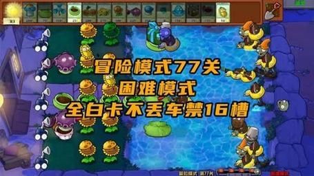 植物大战僵尸杂交版冒险模式77关过关攻略