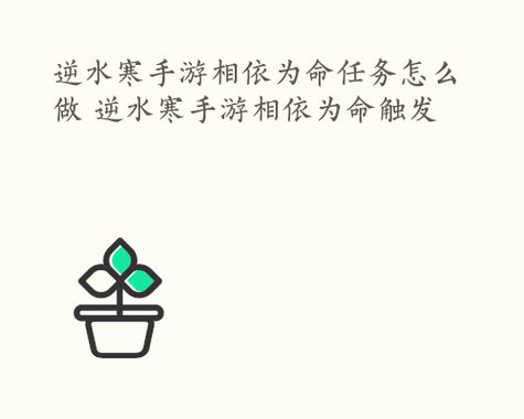 逆水寒手游相依为命任务怎么做